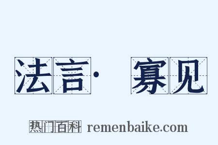 法言·寡见是什么意思的图片